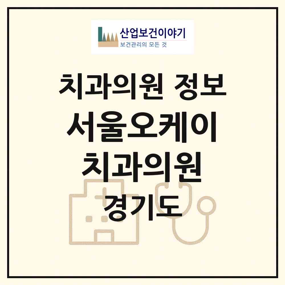 2026 서울오케이치과의원 (파주시 운정2동)|치과의원|요양기관 정보
