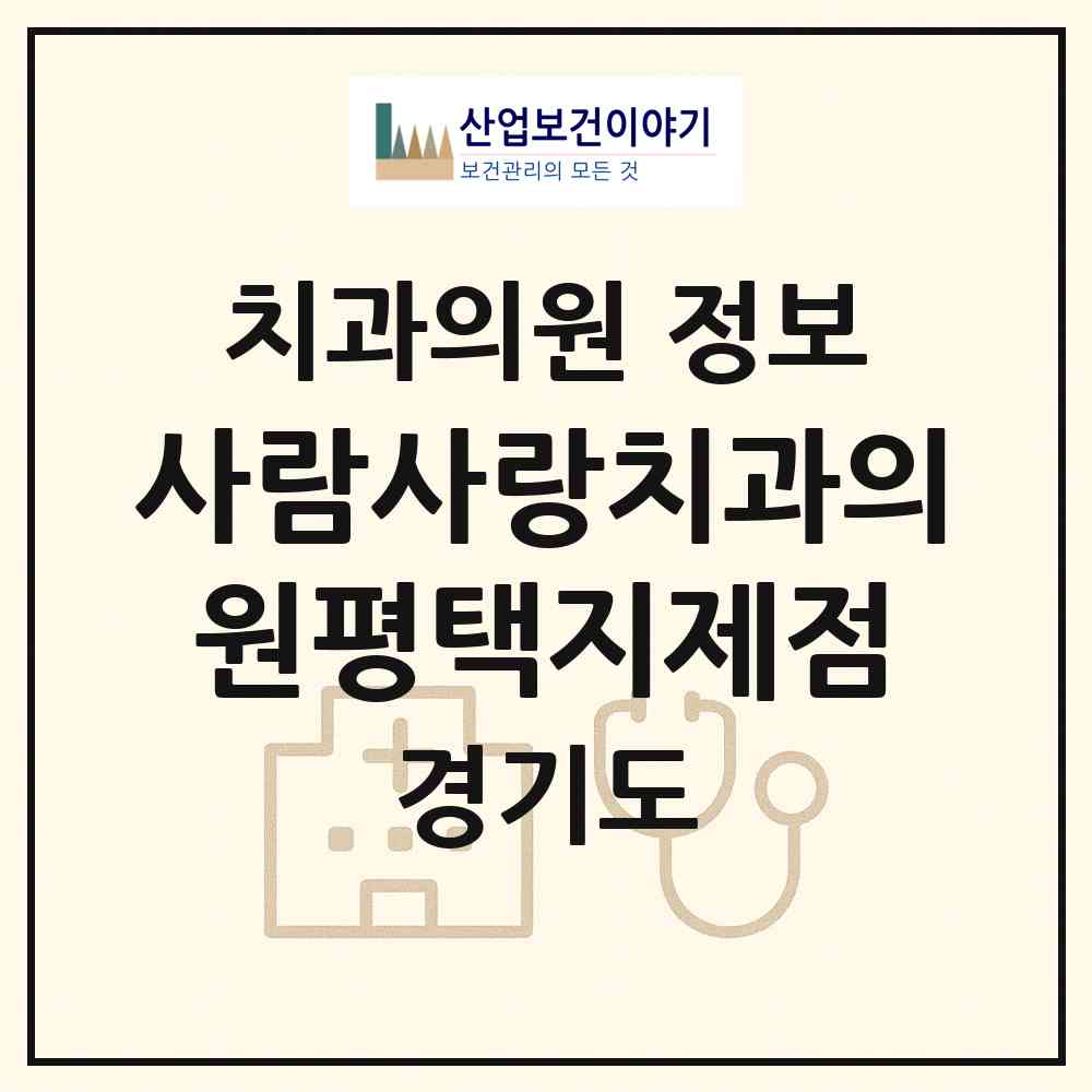 2026 사람사랑치과의원평택지제점 (평택시 동삭동)|치과의원|요양기관 정보