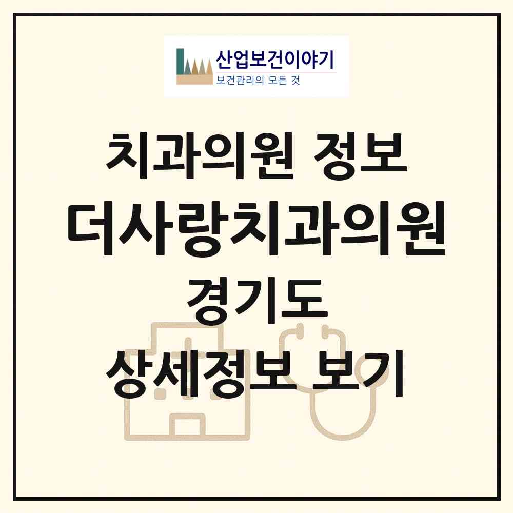 2026 더사랑치과의원 (화성시 동탄7동)|치과의원|요양기관 정보