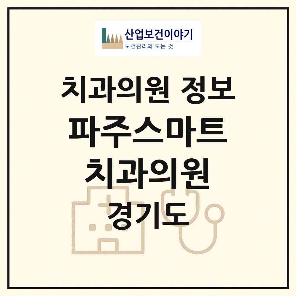 2026 파주스마트치과의원 (파주시 금촌1동)|치과의원|요양기관 정보