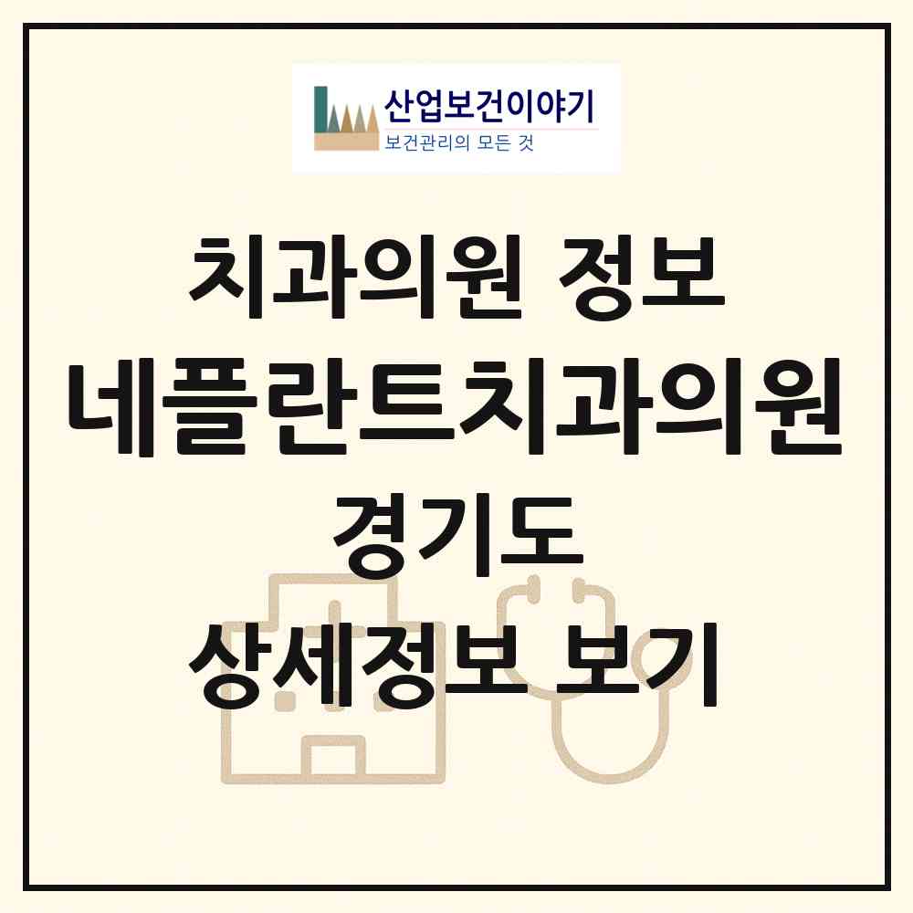 2026 네플란트치과의원 (남양주시 진접읍)|치과의원|요양기관 정보