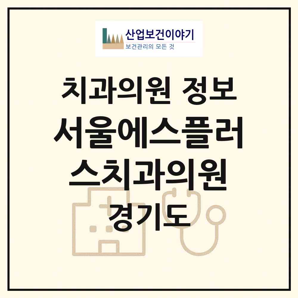 2026 서울에스플러스치과의원 (구리시 수택3동)|치과의원|요양기관 정보