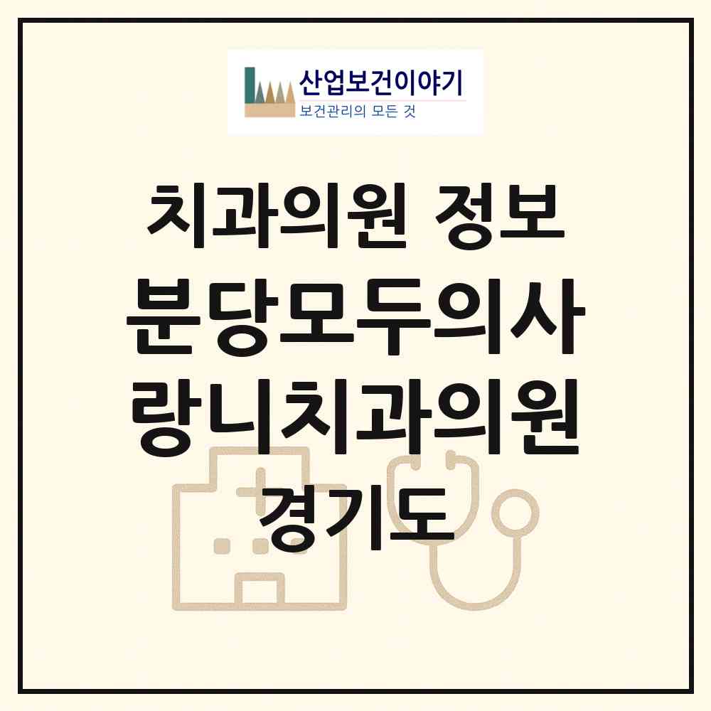 2026 분당모두의사랑니치과의원 (성남시 서현1동)|치과의원|요양기관 정보