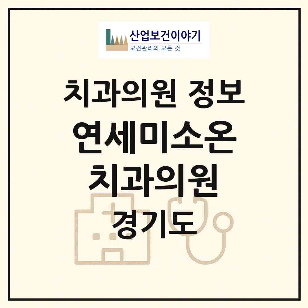 2026 연세미소온치과의원 (김포시 구래동)|치과의원|요양기관 정보