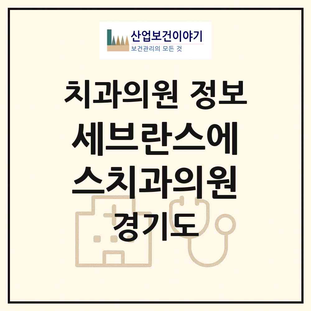 2026 세브란스에스치과의원 (양주시 옥정2동)|치과의원|요양기관 정보