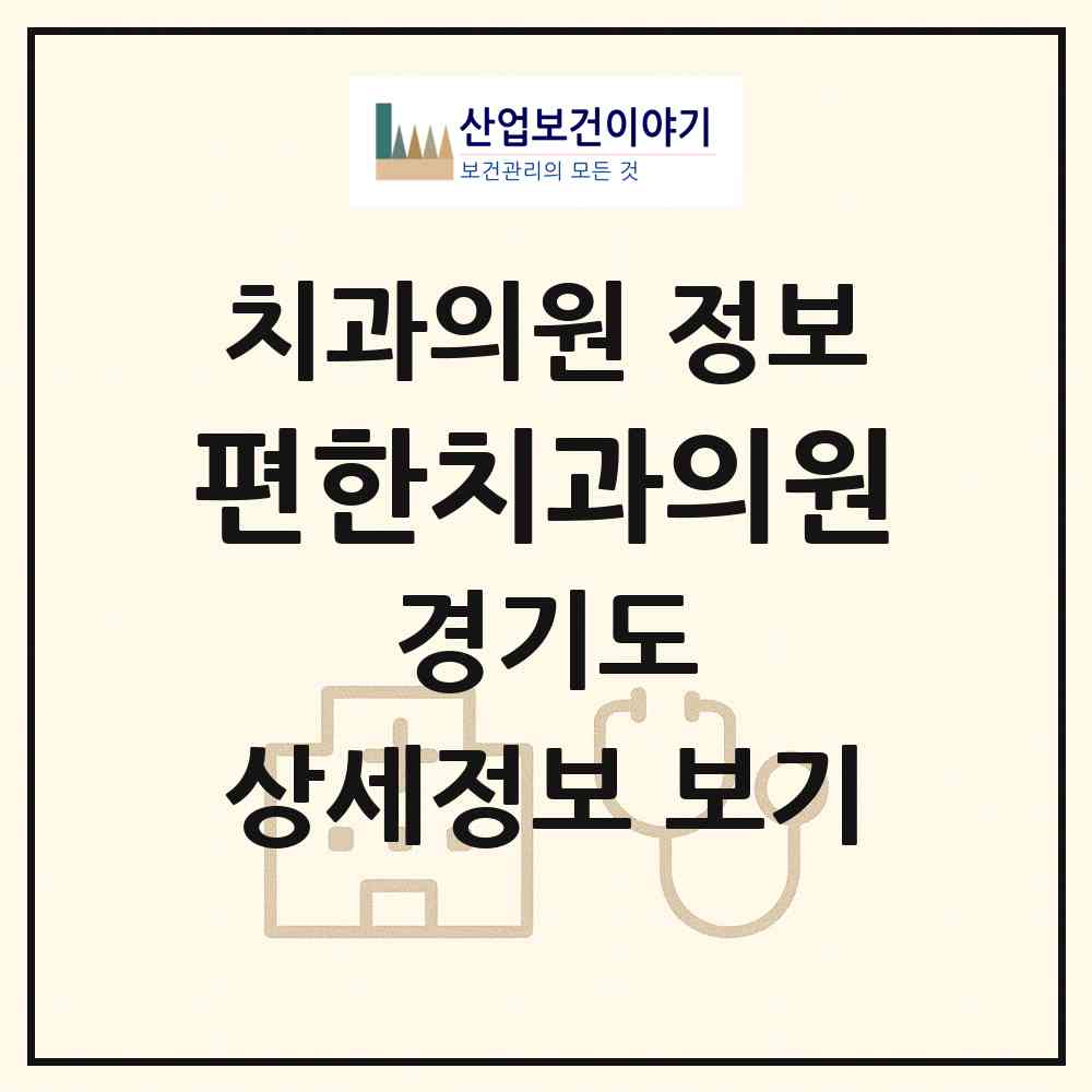 2026 편한치과의원 (부천시 소사동)|치과의원|요양기관 정보