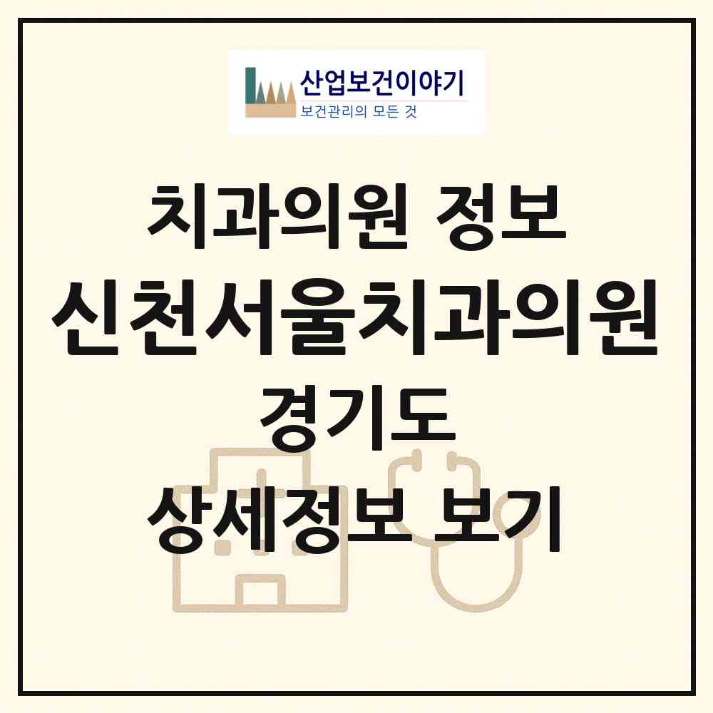 2026 신천서울치과의원 (시흥시 신천동)|치과의원|요양기관 정보