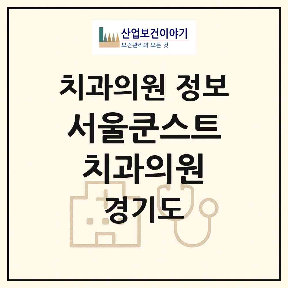 2026 서울쿤스트치과의원 (수원시 광교1동)|치과의원|요양기관 정보