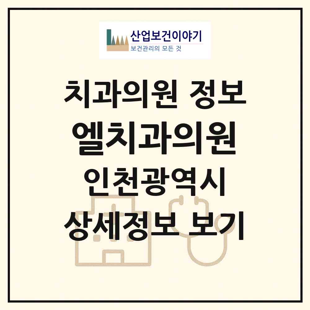 2026 엘치과의원 (인천 부평구 부평1동)|치과의원|요양기관 정보