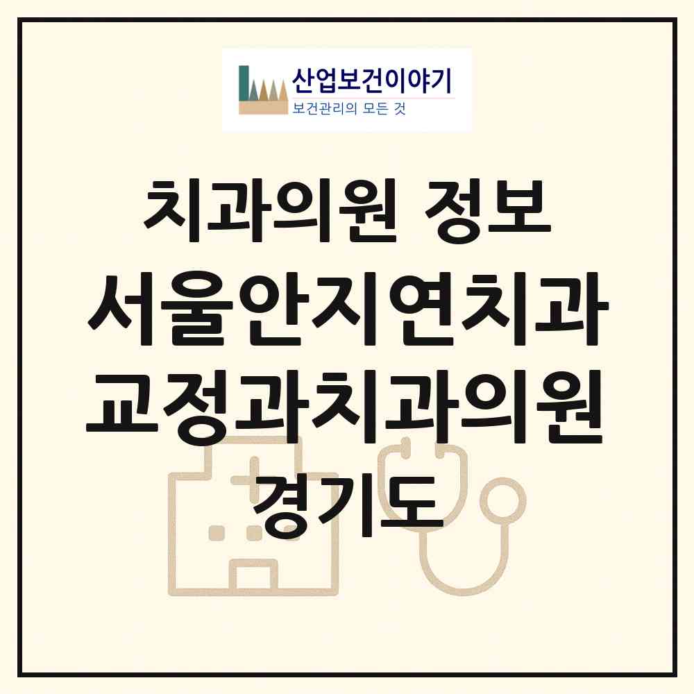 2026 서울안지연치과교정과치과의원 (화성시 동탄6동)|치과의원|요양기관 정보
