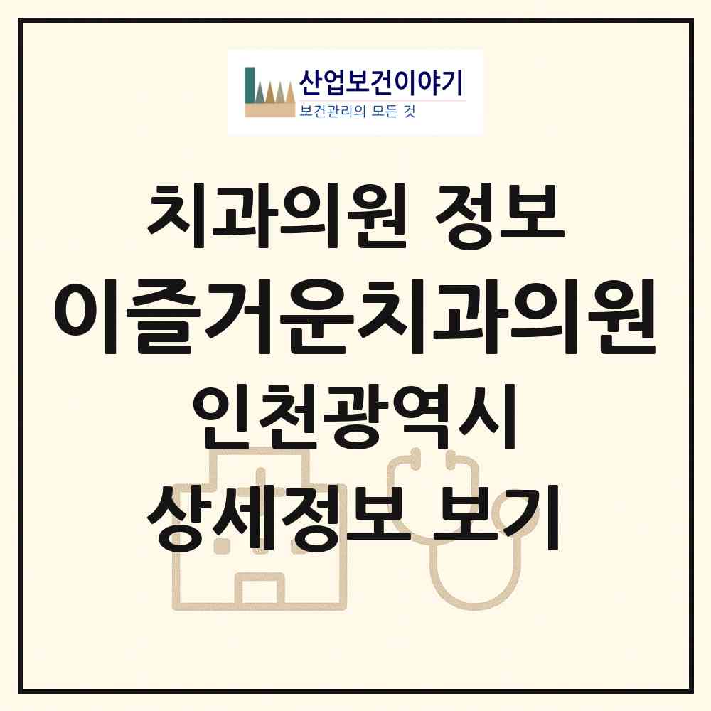 2026 이즐거운치과의원 (인천 미추홀구 용현2동)|치과의원|요양기관 정보