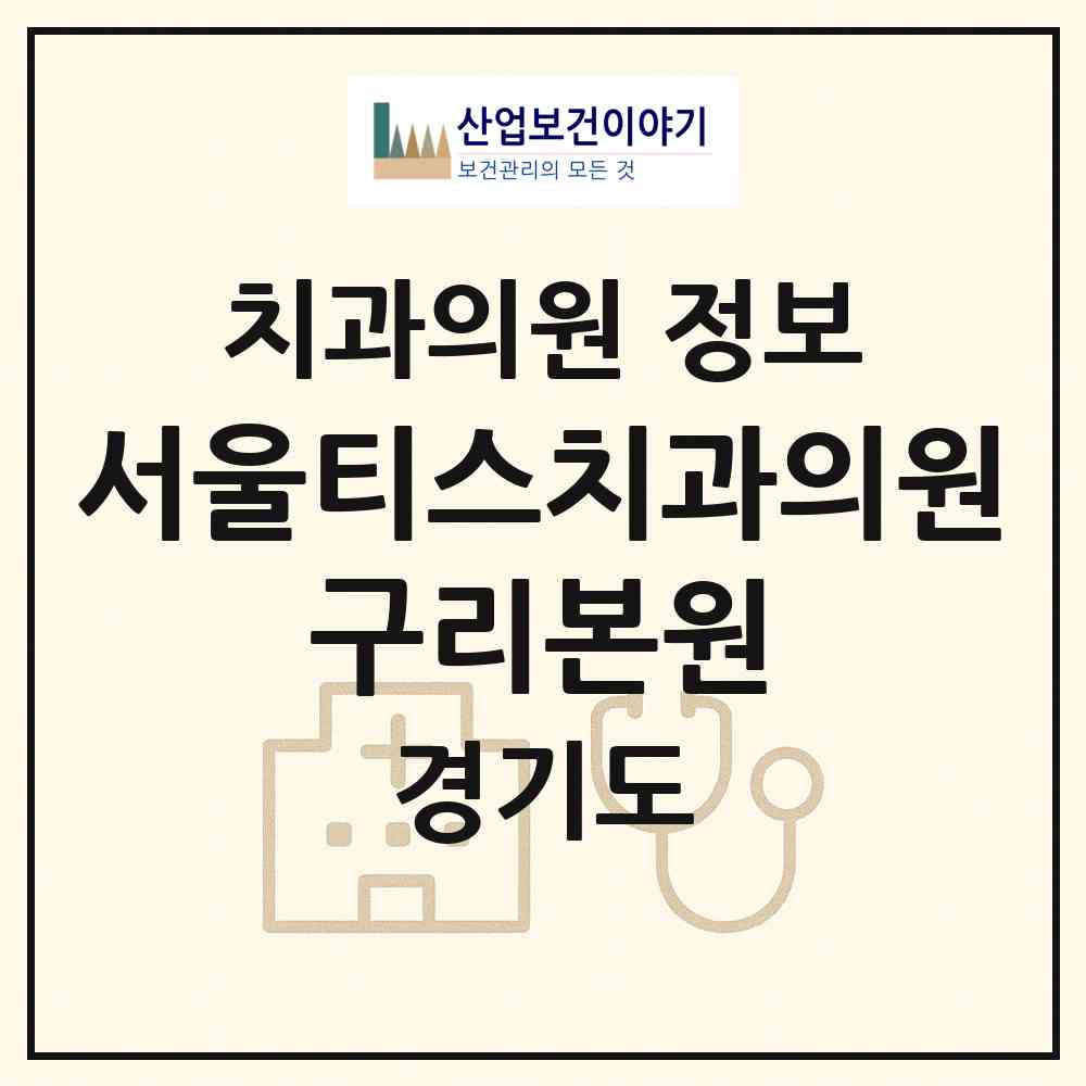 2026 서울티스치과의원 구리본원 (구리시 수택1동)|치과의원|요양기관 정보