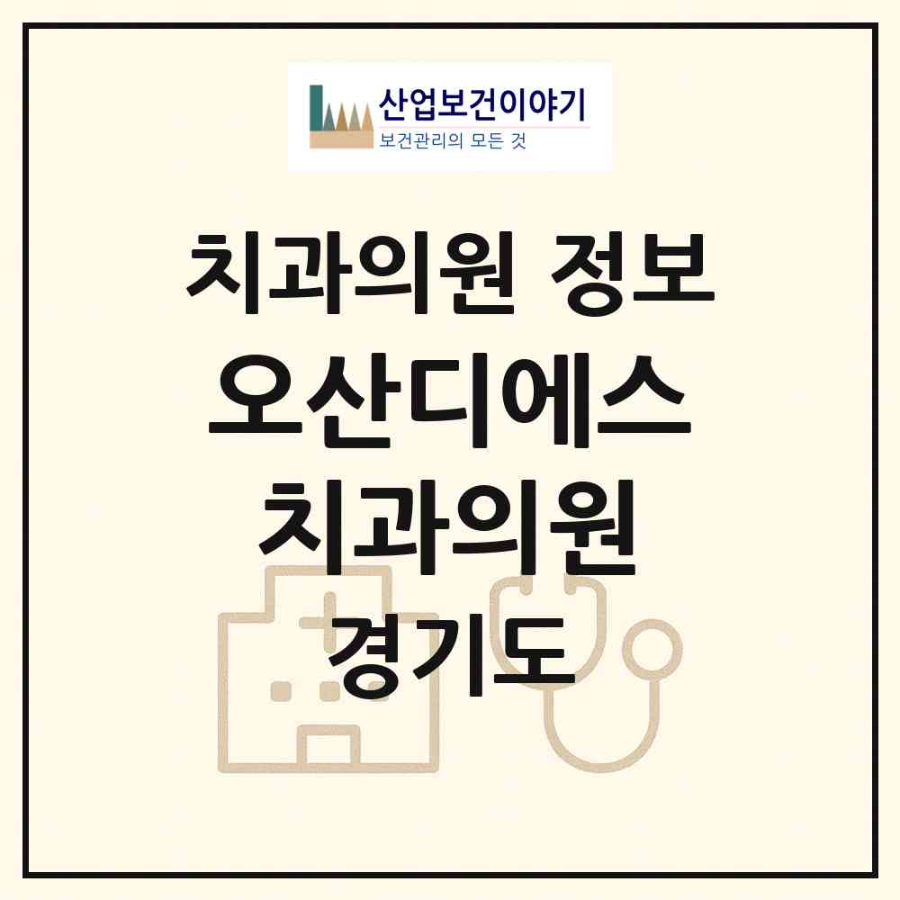 2026 오산디에스치과의원 (오산시 신장2동)|치과의원|요양기관 정보