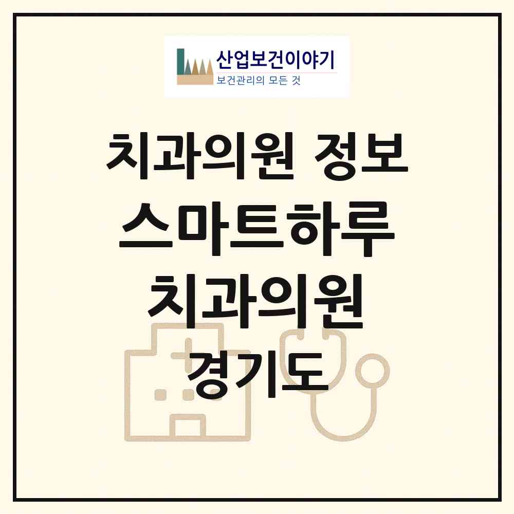 2026 스마트하루치과의원 (안양시 부흥동)|치과의원|요양기관 정보