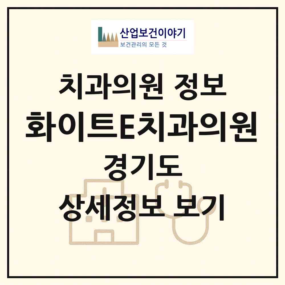 2026 화이트E치과의원 (이천시 창전동)|치과의원|요양기관 정보