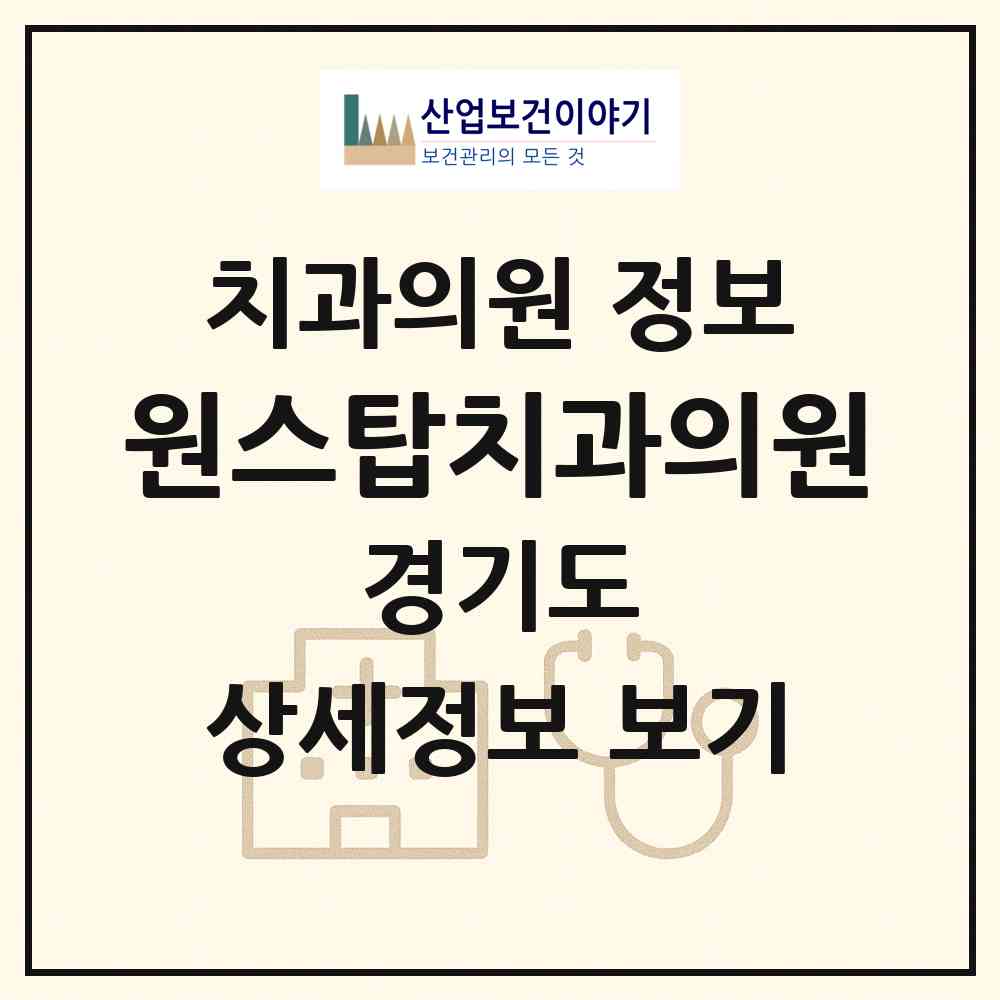 2026 원스탑치과의원 (안양시 부림동)|치과의원|요양기관 정보