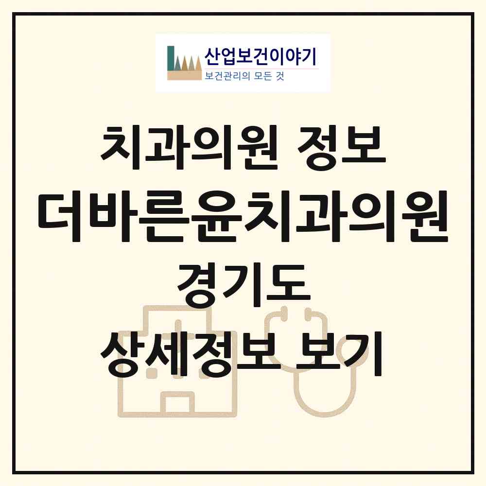 2026 더바른윤치과의원 (광명시 철산3동)|치과의원|요양기관 정보