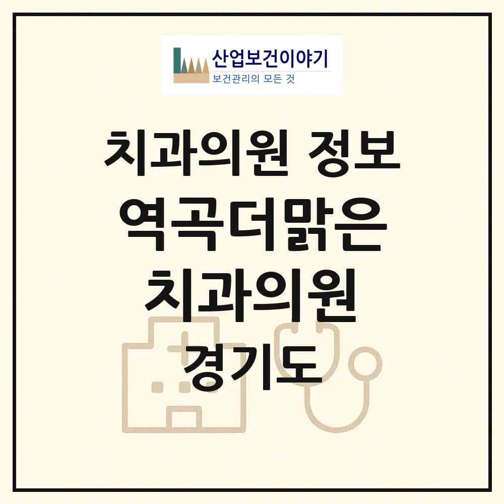 2026 역곡더맑은치과의원 (부천시 역곡3동)|치과의원|요양기관 정보