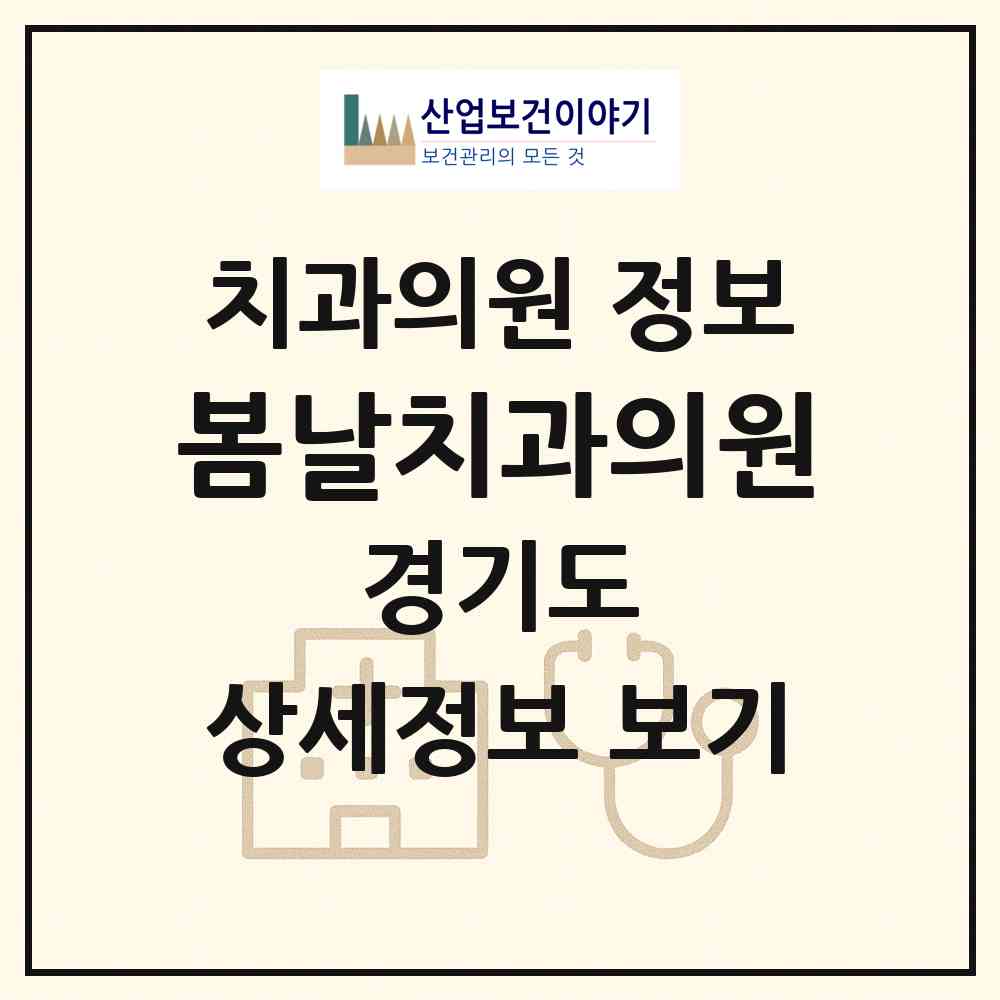 2026 봄날치과의원 (파주시 운정3동)|치과의원|요양기관 정보