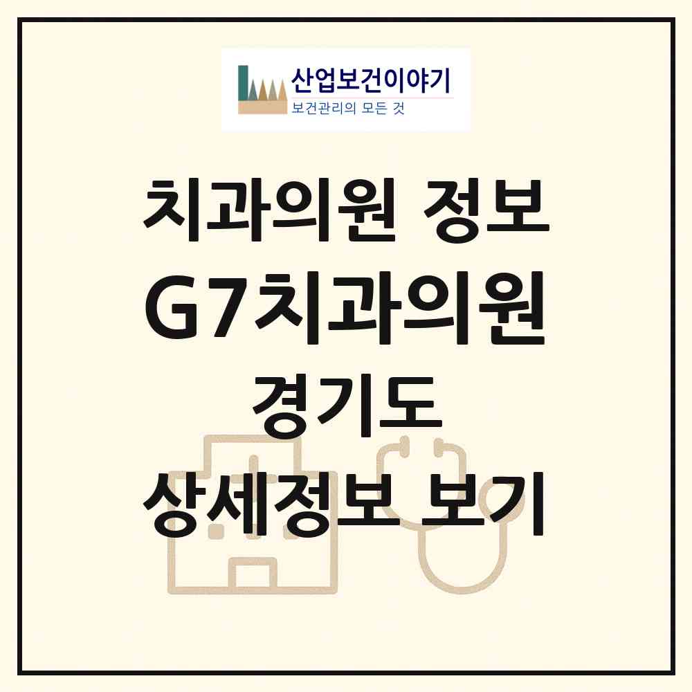 2026 G7치과의원 (용인시 상현2동)|치과의원|요양기관 정보