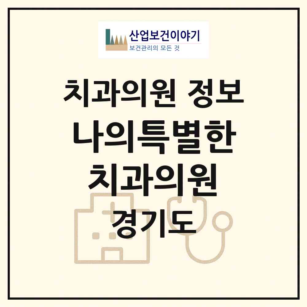 2026 나의특별한치과의원 (성남시 성남동)|치과의원|요양기관 정보