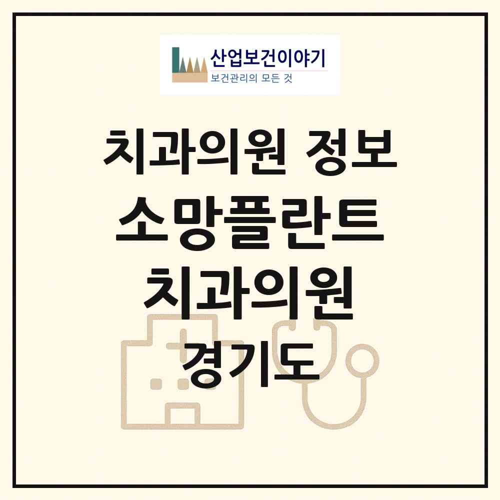 2026 소망플란트치과의원 (성남시 신흥2동)|치과의원|요양기관 정보