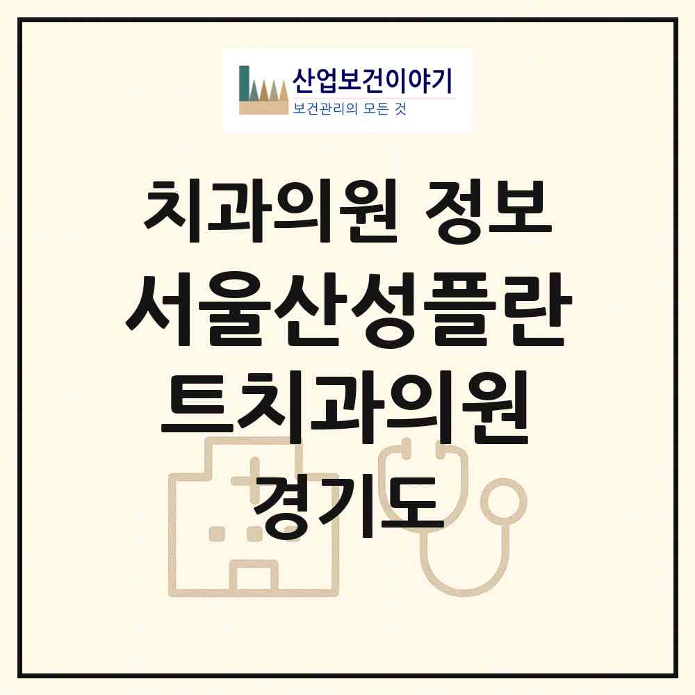 2026 서울산성플란트치과의원 (성남시 신흥2동)|치과의원|요양기관 정보