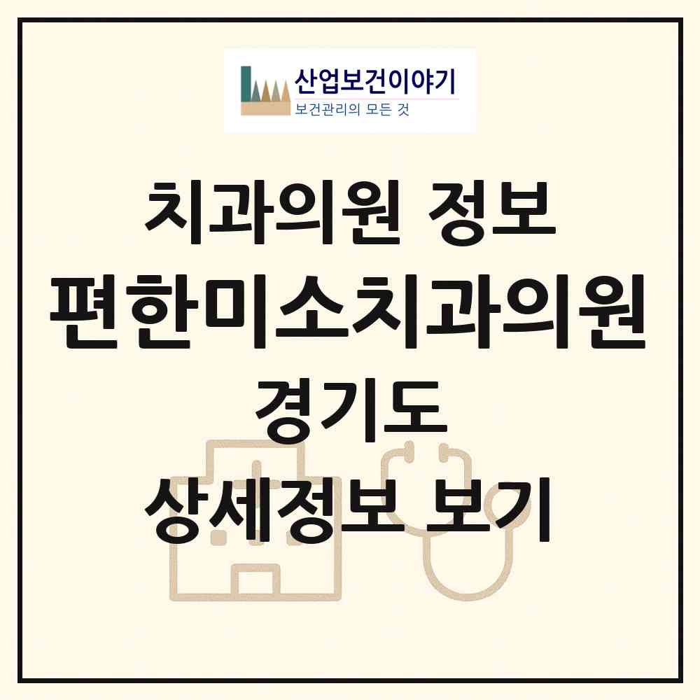 2026 편한미소치과의원 (용인시 중앙동)|치과의원|요양기관 정보