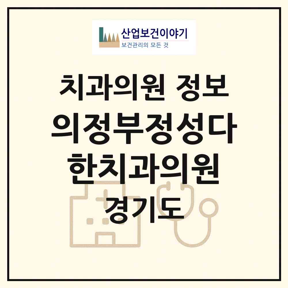 2026 의정부정성다한치과의원 (의정부시 의정부1동)|치과의원|요양기관 정보
