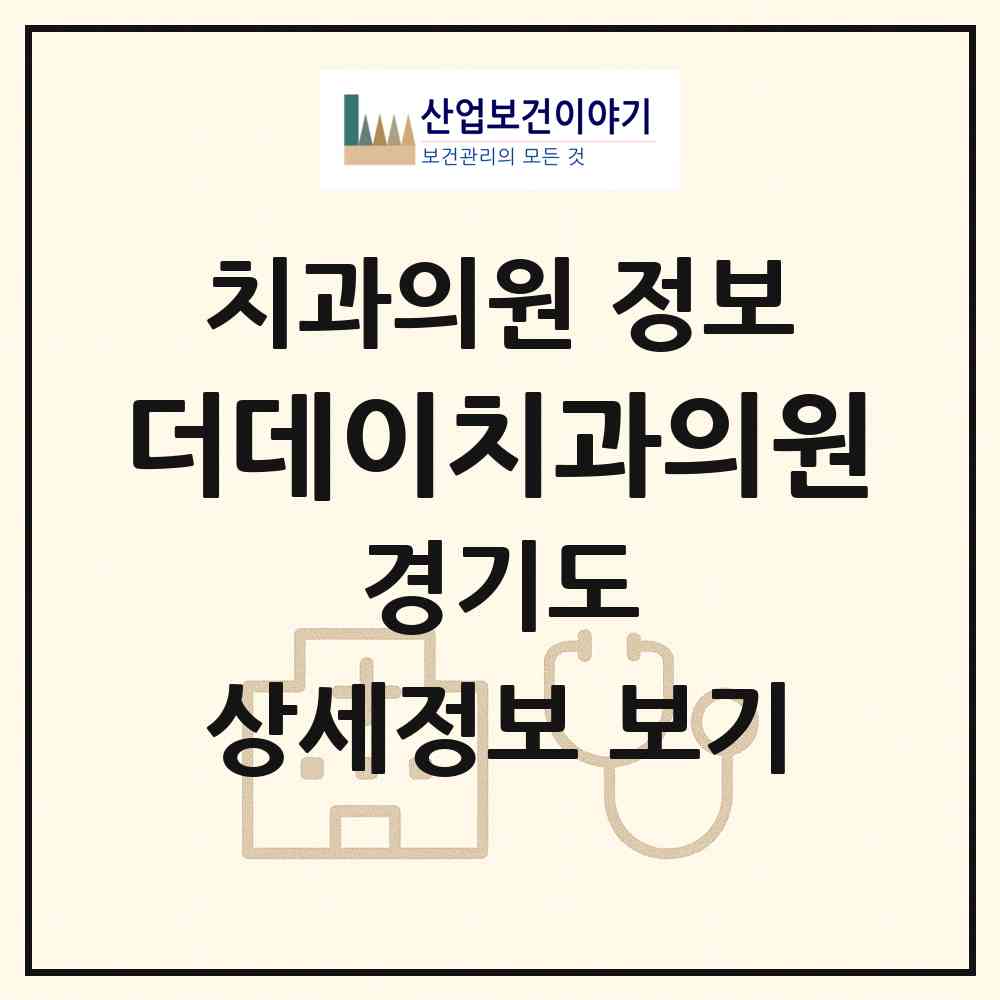 2026 더데이치과의원 (고양시 장항2동)|치과의원|요양기관 정보