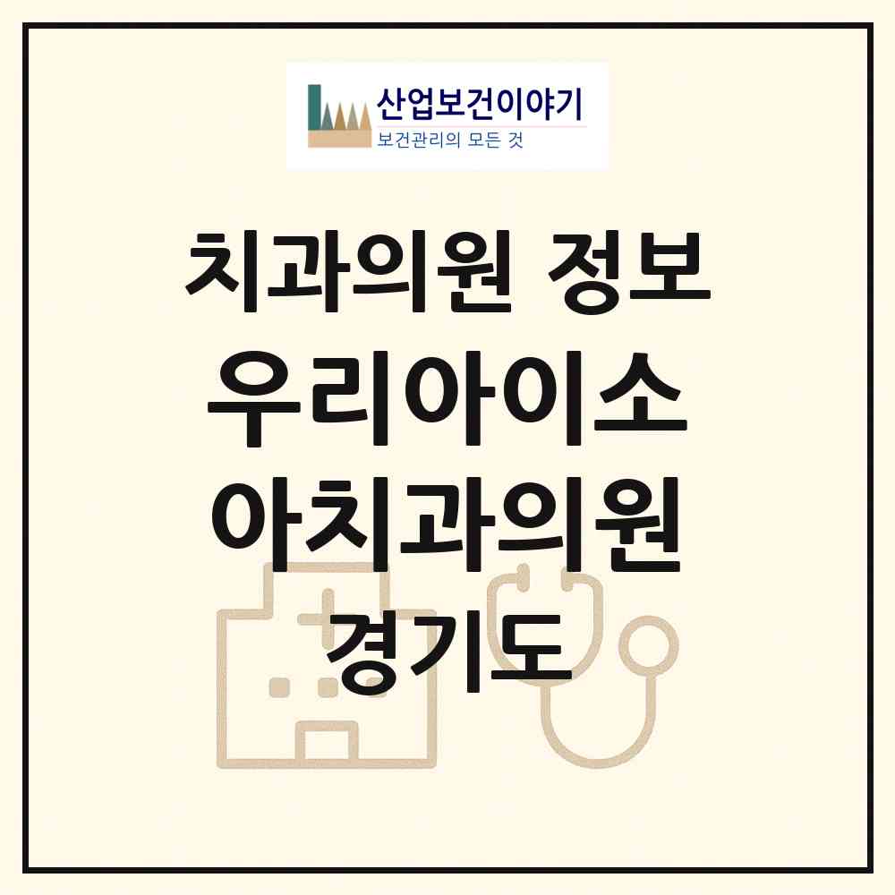 2026 우리아이소아치과의원 (파주시 운정3동)|치과의원|요양기관 정보