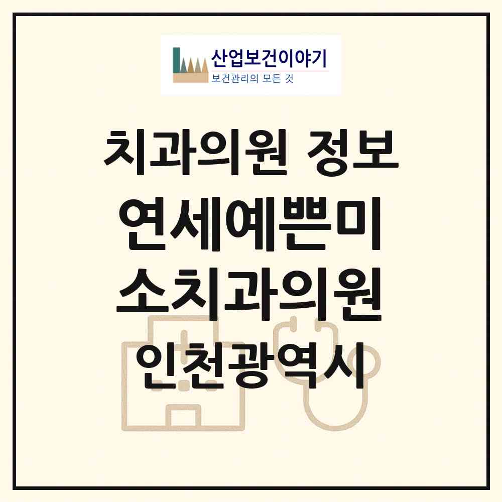 2026 연세예쁜미소치과의원 (인천 서구 청라2동)|치과의원|요양기관 정보
