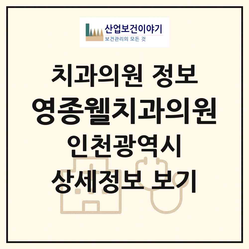 2026 영종웰치과의원 (인천 중구 영종1동)|치과의원|요양기관 정보