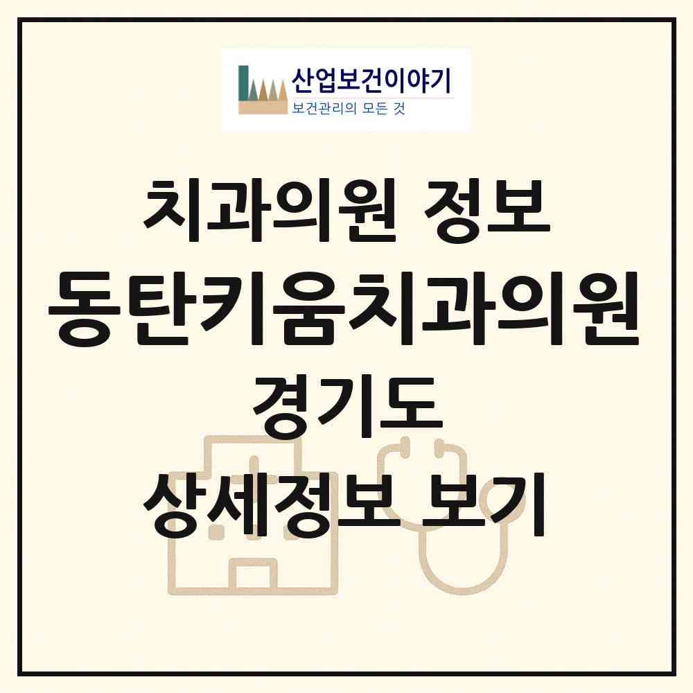 2026 동탄키움치과의원 (화성시 동탄7동)|치과의원|요양기관 정보
