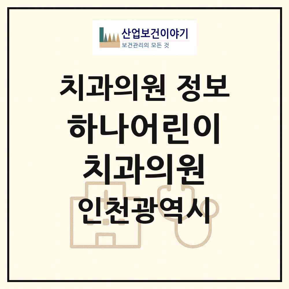 2026 하나어린이치과의원 (인천 연수구 송도2동)|치과의원|요양기관 정보