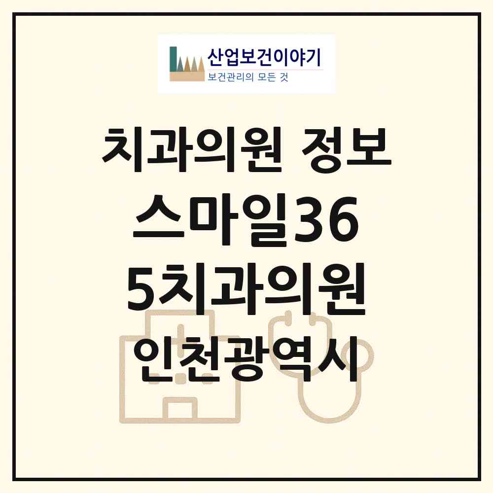 2026 스마일365치과의원 (인천 서구 검단동)|치과의원|요양기관 정보