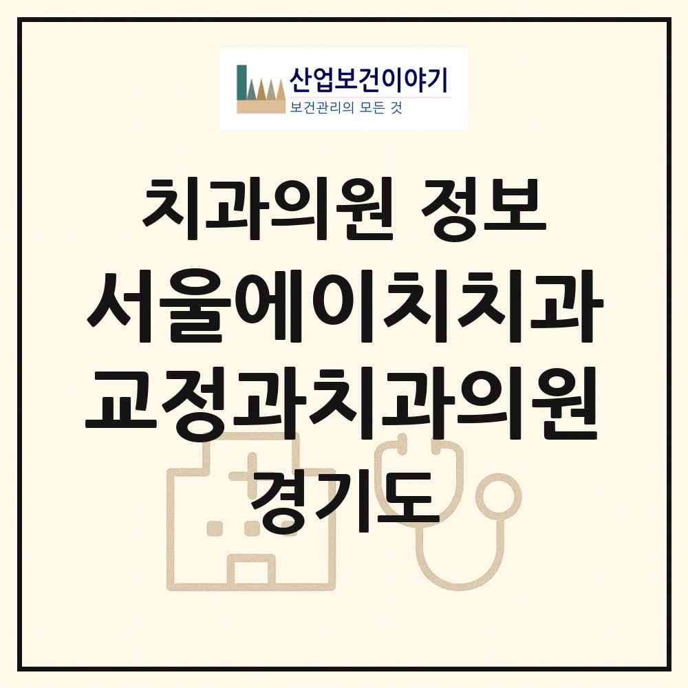 2026 서울에이치(H)치과교정과치과의원 (광명시 철산3동)|치과의원|요양기관 정보