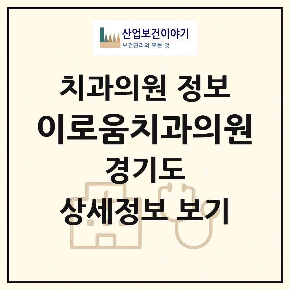 2026 이로움치과의원 (부천시 심곡2동)|치과의원|요양기관 정보