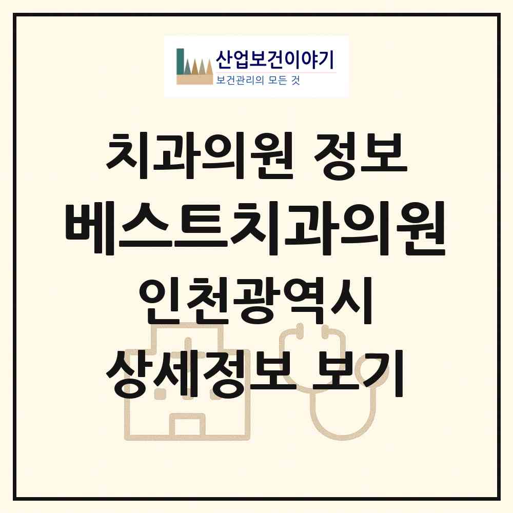 2026 베스트치과의원 (인천 부평구 삼산2동)|치과의원|요양기관 정보