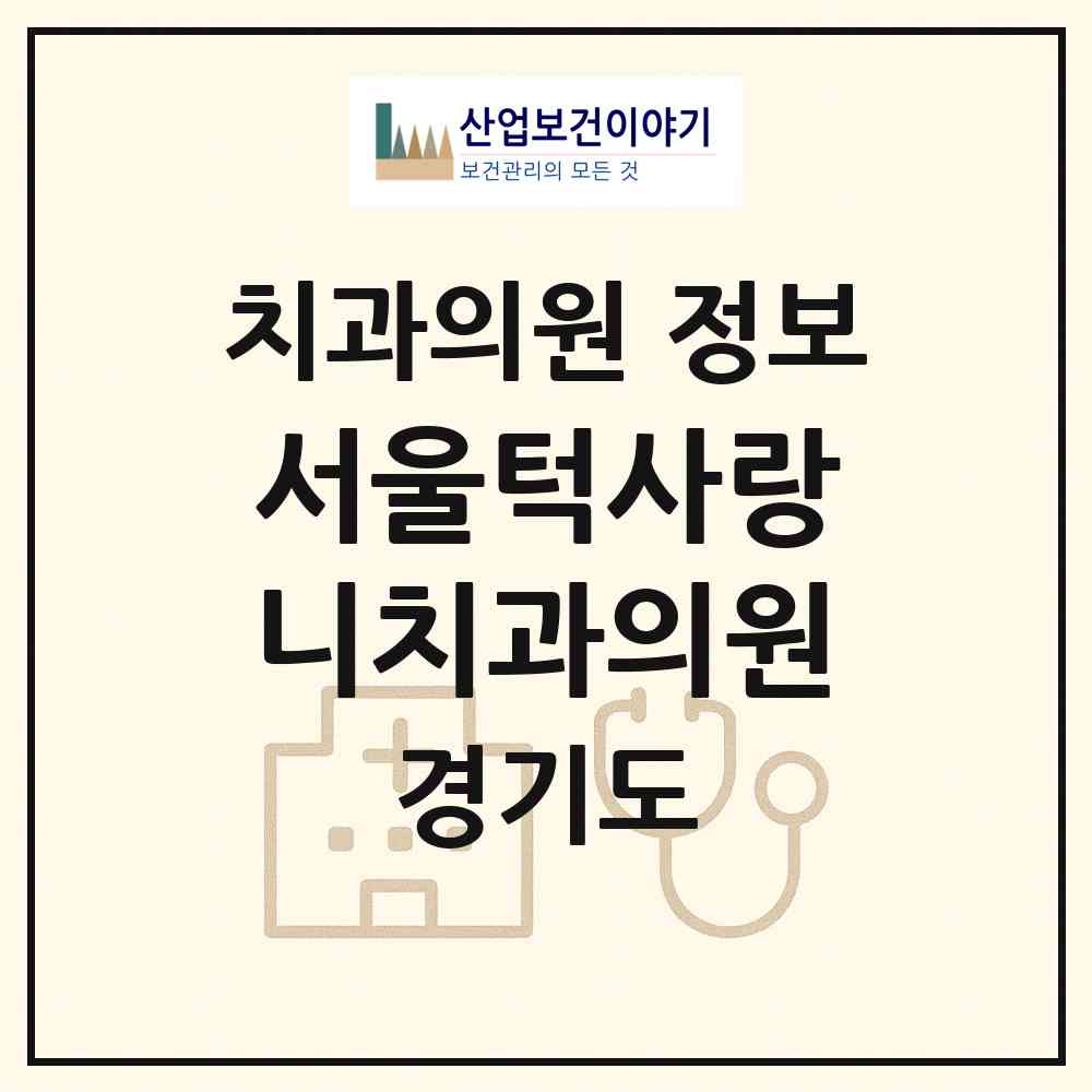 2026 서울턱사랑니치과의원 (성남시 금곡동)|치과의원|요양기관 정보