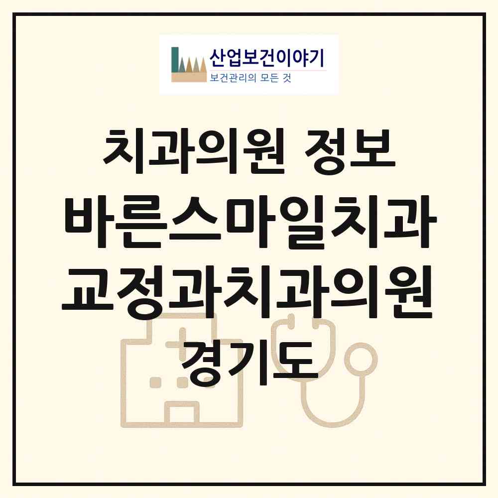 2026 바른스마일치과교정과치과의원 (용인시 구갈동)|치과의원|요양기관 정보