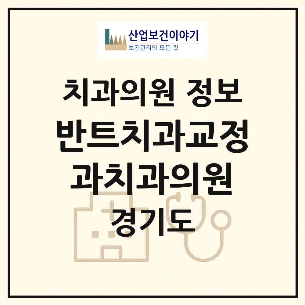 2026 반트치과교정과치과의원 (성남시 위례동)|치과의원|요양기관 정보