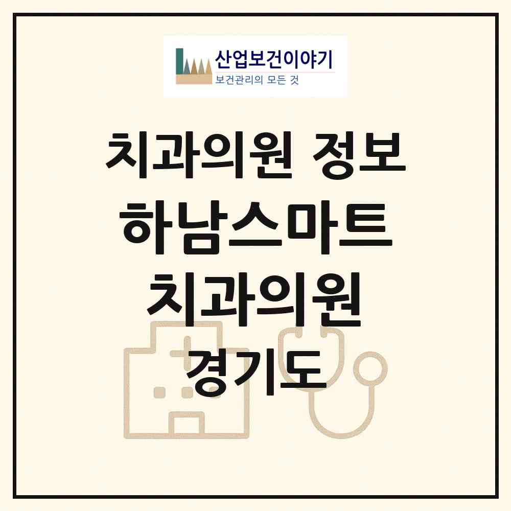 2026 하남스마트치과의원 (하남시 신장1동)|치과의원|요양기관 정보