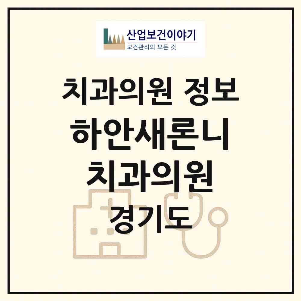 2026 하안새론니치과의원 (광명시 하안3동)|치과의원|요양기관 정보
