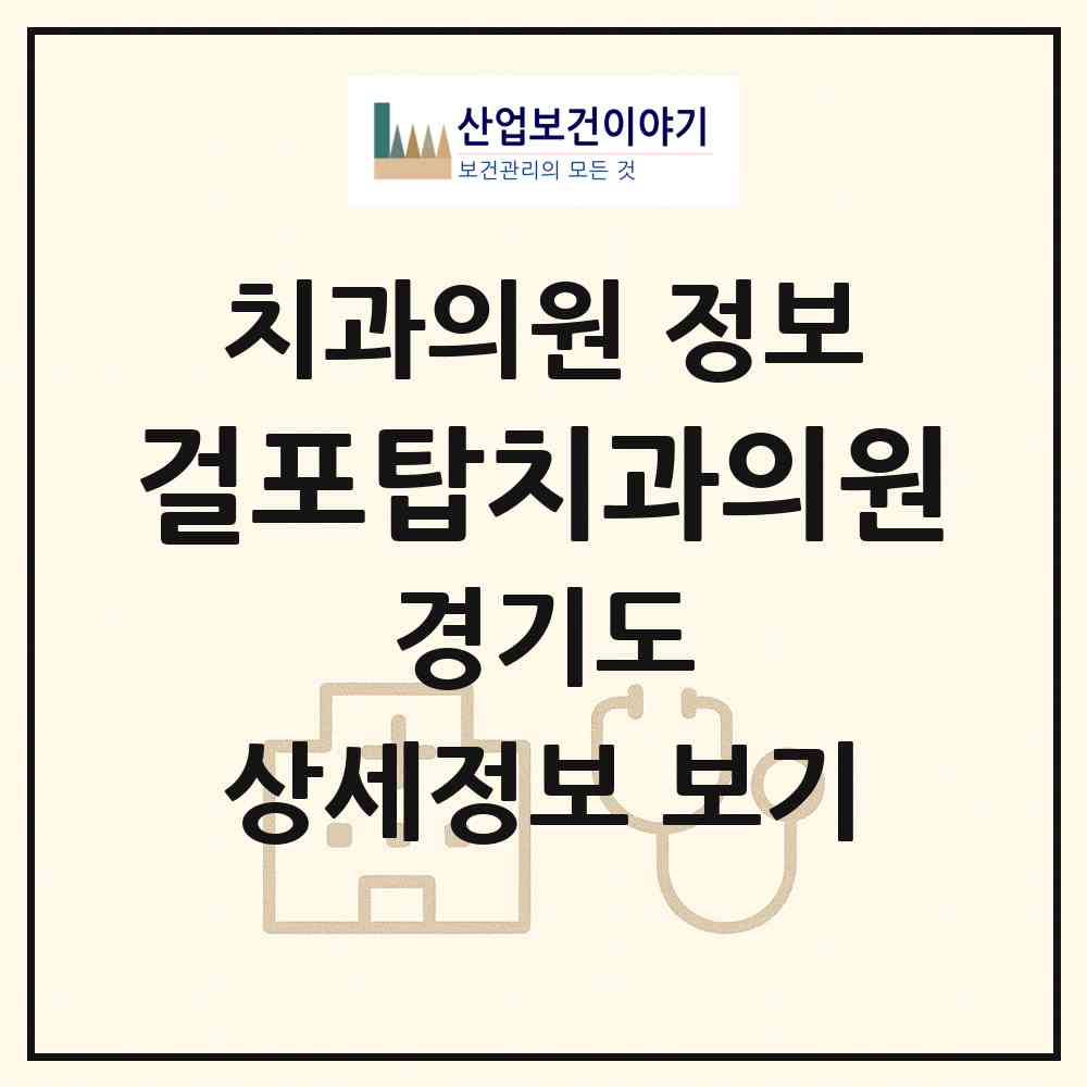2026 걸포탑치과의원 (김포시 김포본동)|치과의원|요양기관 정보