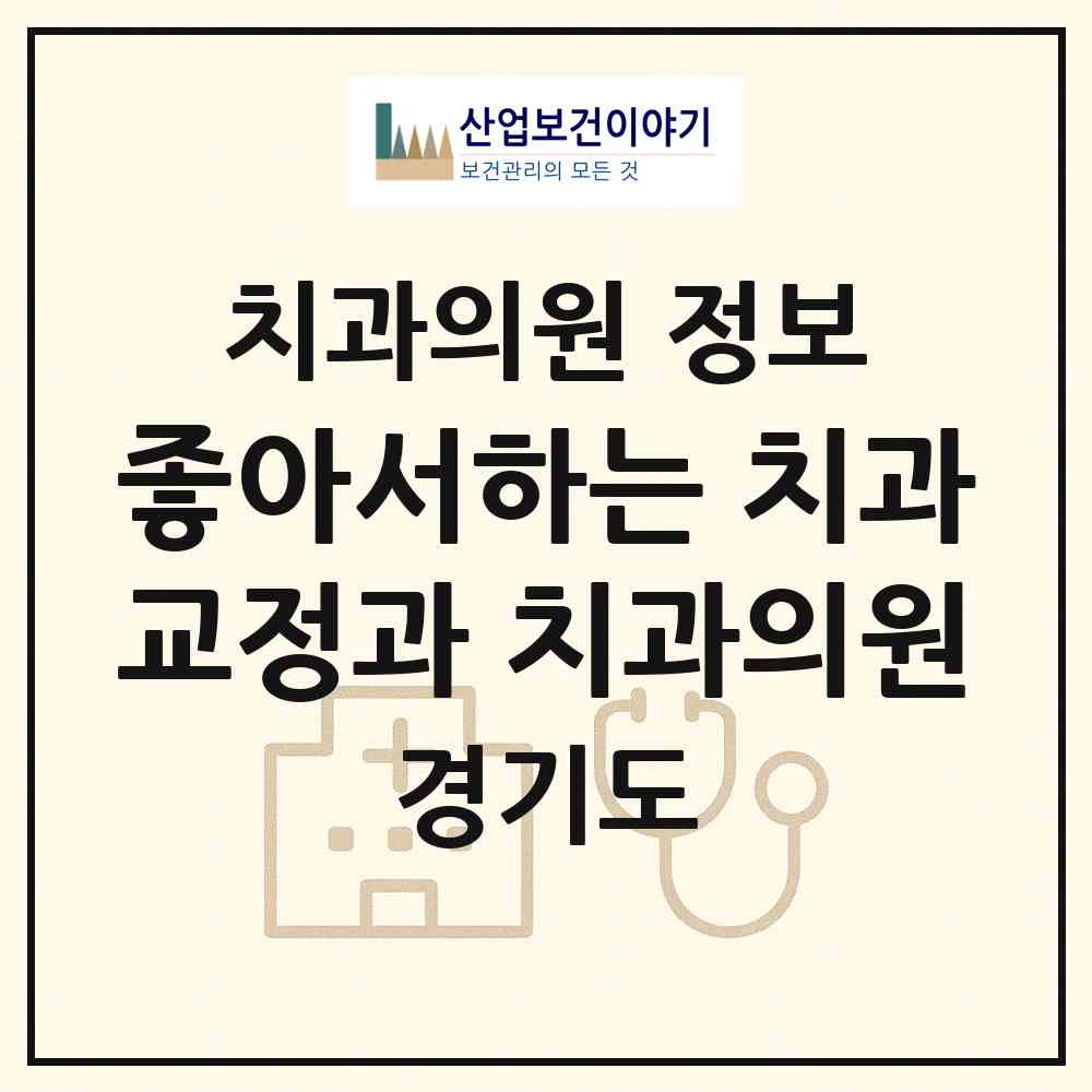 2026 좋아서하는 치과교정과 치과의원 (이천시 창전동)|치과의원|요양기관 정보