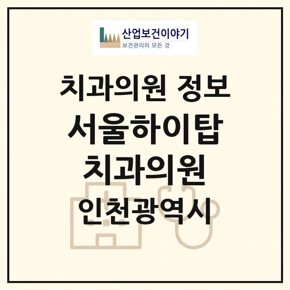 2026 서울하이탑치과의원 (인천 부평구 십정2동)|치과의원|요양기관 정보