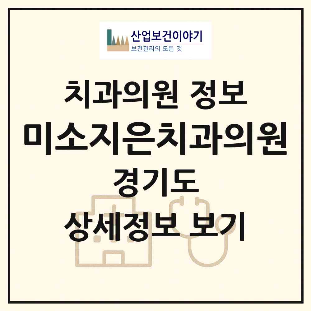 2026 미소지은치과의원 (김포시 구래동)|치과의원|요양기관 정보