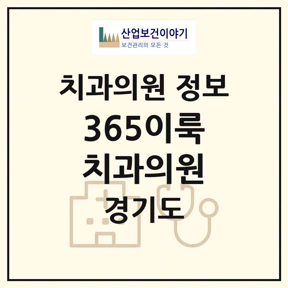 2026 365이룩치과의원 (평택시 고덕동)|치과의원|요양기관 정보