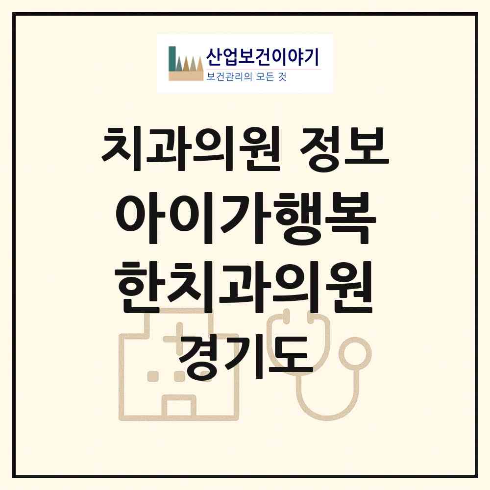 2026 아이가행복한치과의원 (용인시 구갈동)|치과의원|요양기관 정보